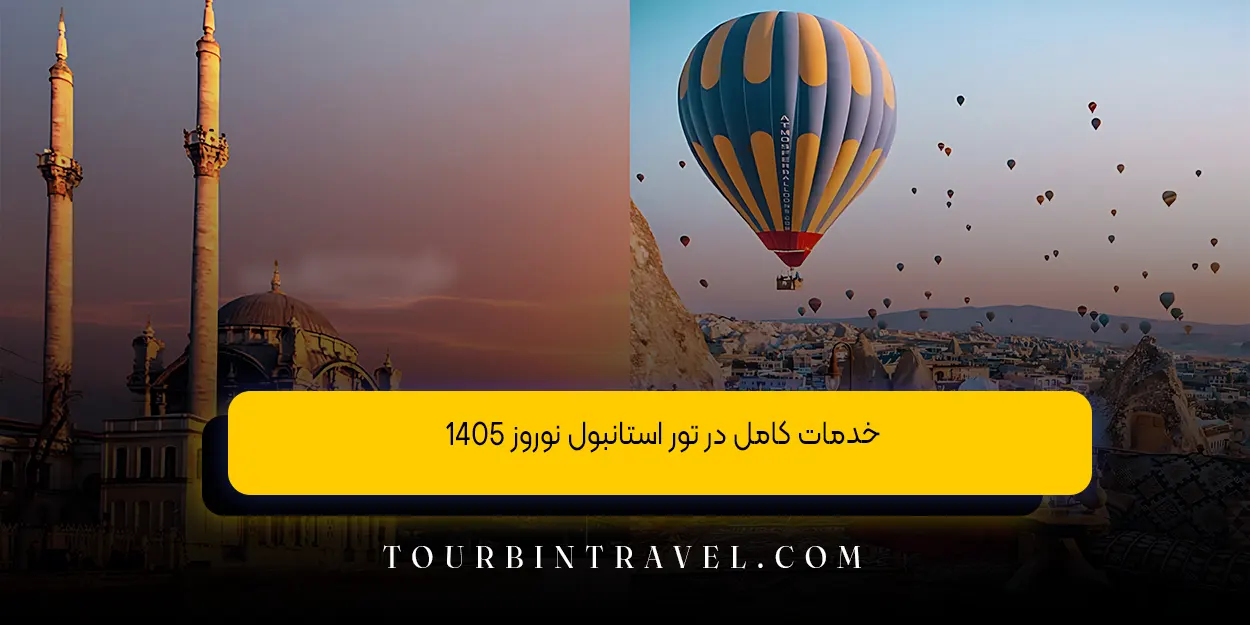 خدمات کامل در تور استانبول نوروز 1405